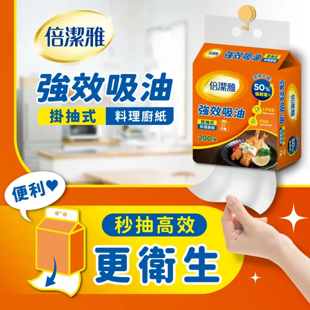 【倍潔雅】強效吸油料理廚房紙巾(掛抽式)(200抽12包/箱)