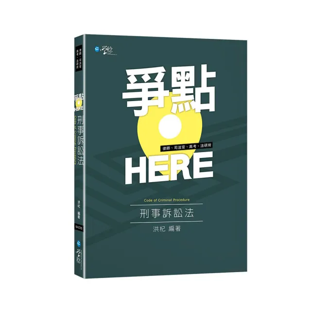 【中古】 口語刑事訴訟法補訂版 學稔出版】爭點HERE 刑事訴訟法- momo購物網- 好評推薦-2026年8月