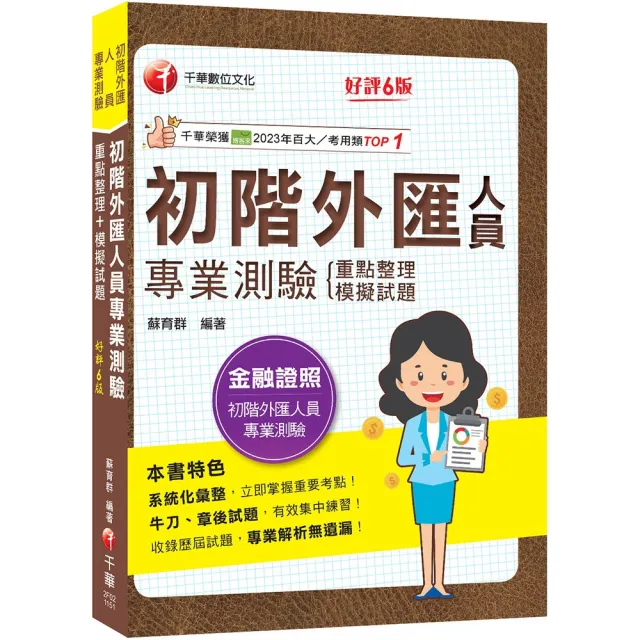 【千華數位】2026〔系統化彙整重要考點！〕初階外匯人員專業測驗重點整理+模擬試題