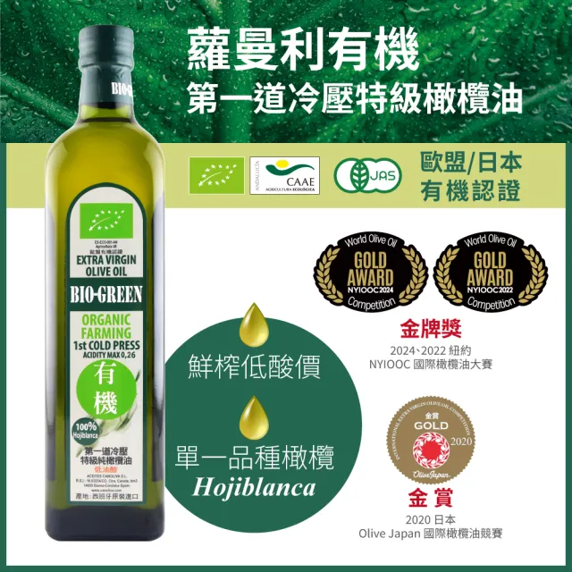 【BIO－GREEN 蘿曼利】有機特級初榨橄欖油750ml