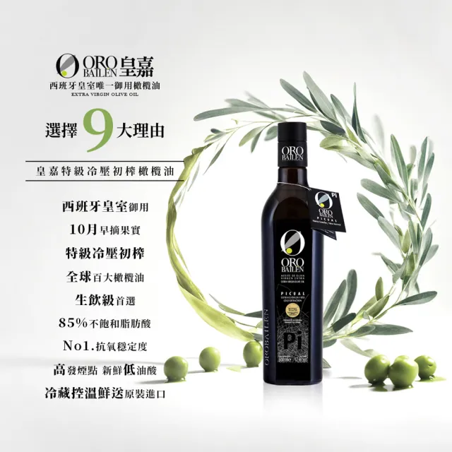 【Oro Bailen 皇嘉】皇家級Picual特級冷壓初榨橄欖油250mlx1入(生飲首選/低油酸/多國大獎)