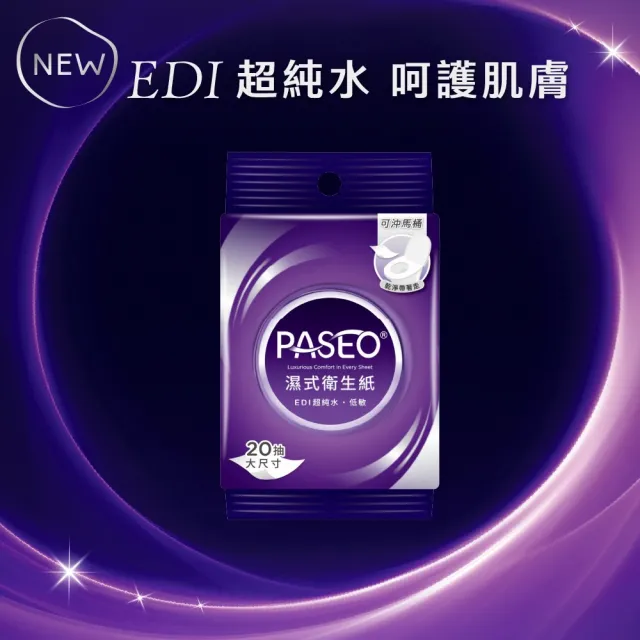 【PASEO】百拭柔 EDI超純水低敏 濕式衛生紙 大尺寸攜帶型(20抽4包8袋/箱)