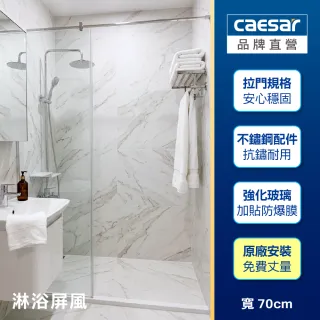 【CAESAR 凱撒衛浴】無框一字型淋浴屏風 寬 70cm(含基本安裝 / 淋浴拉門)