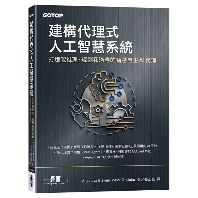 建構代理式人工智慧系統|打造能推理、規劃和適應的智慧自主AI代理