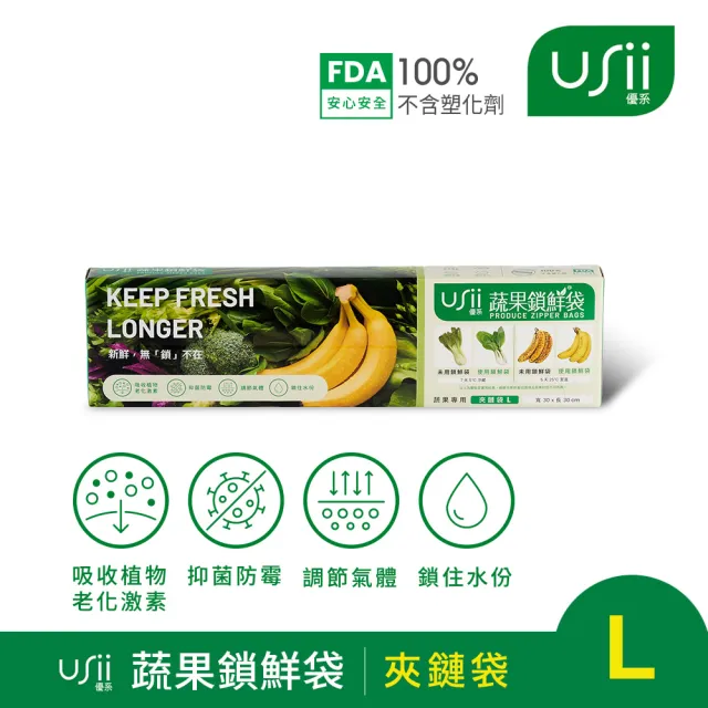 【USii 優系】蔬果鎖鮮袋鎖鮮袋/保鮮袋 夾鏈袋 L