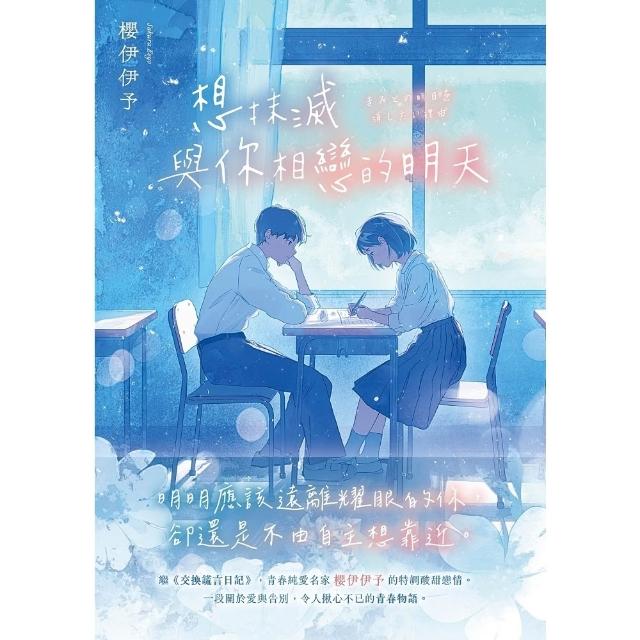 【momoBOOK】想抹滅與你相戀的明天：青春純愛名家櫻伊伊予的特調酸甜戀情(電子書)