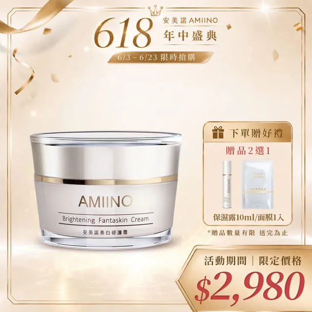 【AMIINO 安美諾 】美白修護霜30ml(美白/淡斑/乳霜/撫紋/臉部保養)
