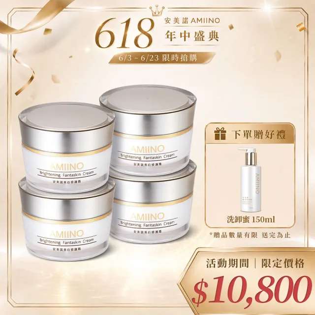 【AMIINO 安美諾 】美白修護霜30ml 4入組(超值組合)