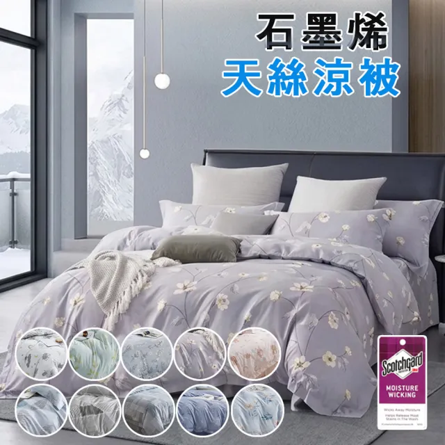 【Sleep Peacefully 寢室安居】速達 買1送1 石墨烯天絲鋪棉四季涼被(多色任選/台灣製造/夏被/棉被/四季被)