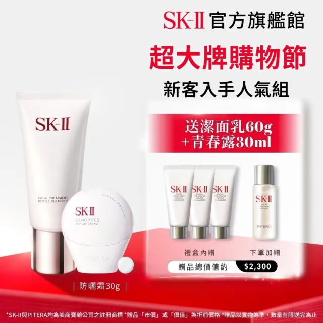 【SK-II】官方直營 防曬霜30g+潔面乳120g(五合一/防曬小白球/透明/新客入手/超大牌)