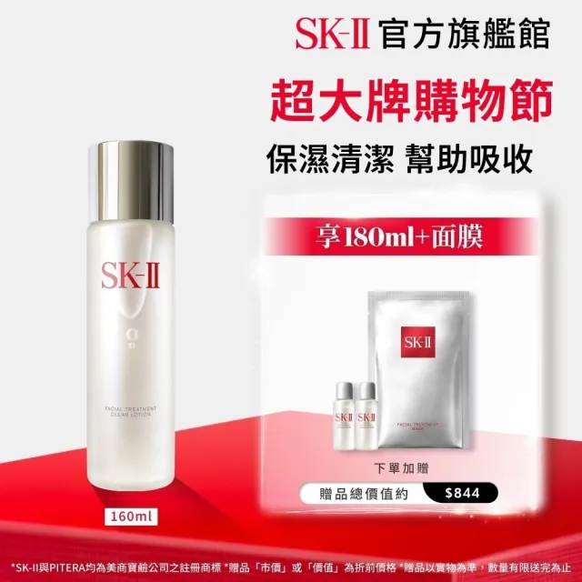 【SK-II】官方直營 亮采化粧水160ml(保濕/化妝水/臉部保養/超大牌)