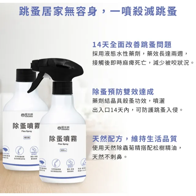 【福來朗】除蚤噴霧500ml_5入組 (天然除蟲菊｜除蚤｜殺蚤｜跳蚤｜居家防蚤｜環境適用)