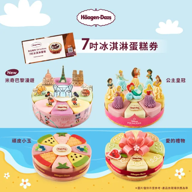 【Haagen-Dazs 哈根達斯】7吋冰淇淋蛋糕提貨券(冰淇淋蛋糕 生日蛋糕推薦！)