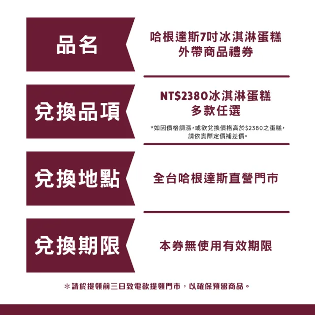【Haagen-Dazs 哈根達斯】7吋冰淇淋蛋糕提貨券(冰淇淋蛋糕 生日蛋糕推薦！)