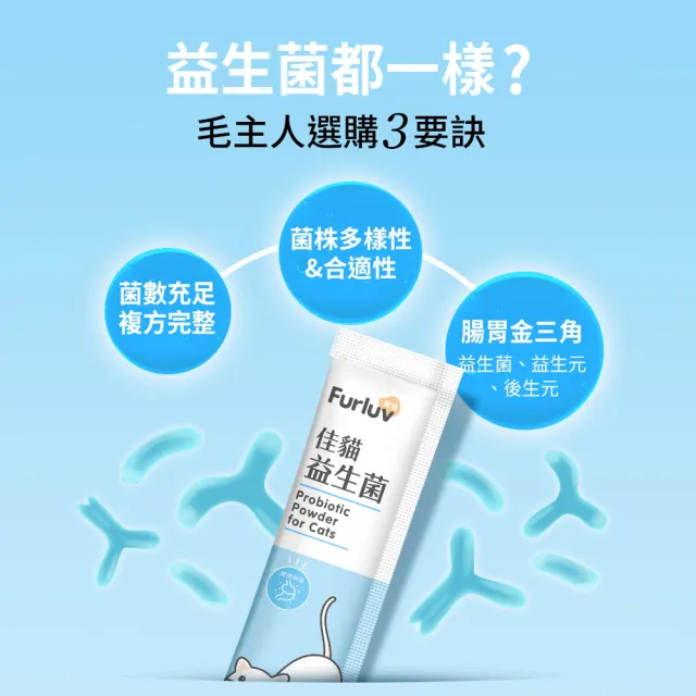 【Furluv 樂球】佳貓益生菌 (1g/包；30包/盒) 貓腸胃保健/幫助消化/寵物保健