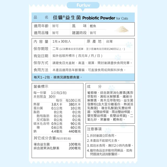 【Furluv 樂球】佳貓益生菌 (1g/包；30包/盒) 貓腸胃保健/幫助消化/寵物保健
