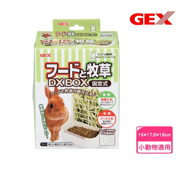 【GEX】愛兔固定式雙用省位容器寬15×深17.5×高18cm (小動物碗、兔用餵食容器)