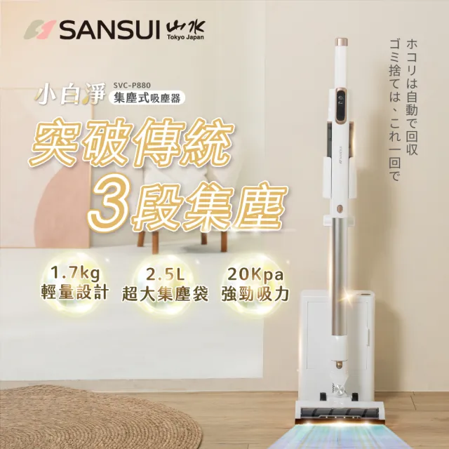 【SANSUI 山水】20KPAx大容量集塵xHEPA雙重過濾x小白淨無線手持吸塵器SVC-P880