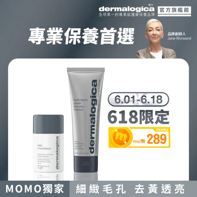 【dermalogica 德卡】熬夜透亮雙星組(多維面膜75ml+精微亮顏素13g/急救暗沉 改善毛孔 醫美修護 德美樂嘉)