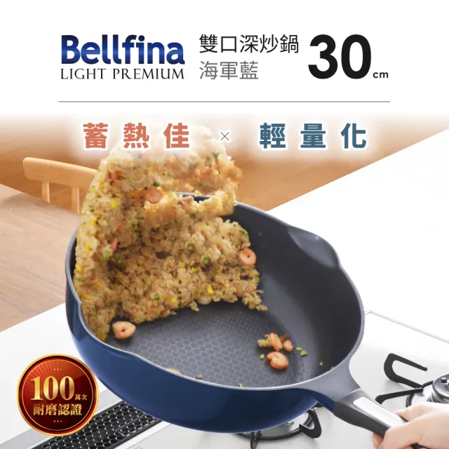 【Arnest】日本Arnest Bellfina鑽石超輕量雙口深型不沾炒鍋-30cm(兩色三款任選/韓製鍋/ 瓦斯爐和IH款任選)