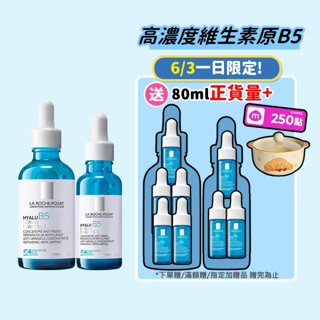 【理膚寶水】獨家限定★極效B5彈潤超修復精華重裝版 買80送80超值組_I(B5小藍瓶/淡化紋路/彈潤/抗老/修復)