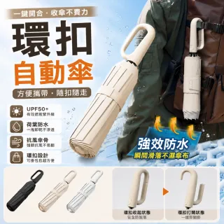 PDD 環扣自動傘 雨傘 陽傘 黑膠防曬 一鍵開收 UPF50+ 掛鉤摺疊傘 晴雨兩用 防潑水抗風 輕巧便攜