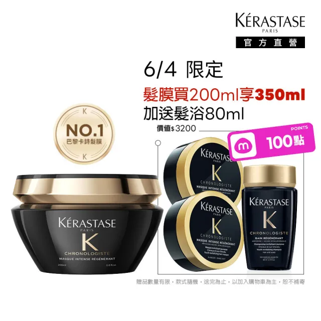 【KERASTASE 巴黎卡詩】黑鑽極萃逆時髮膜200ml(卡詩髮膜/護髮/修護)