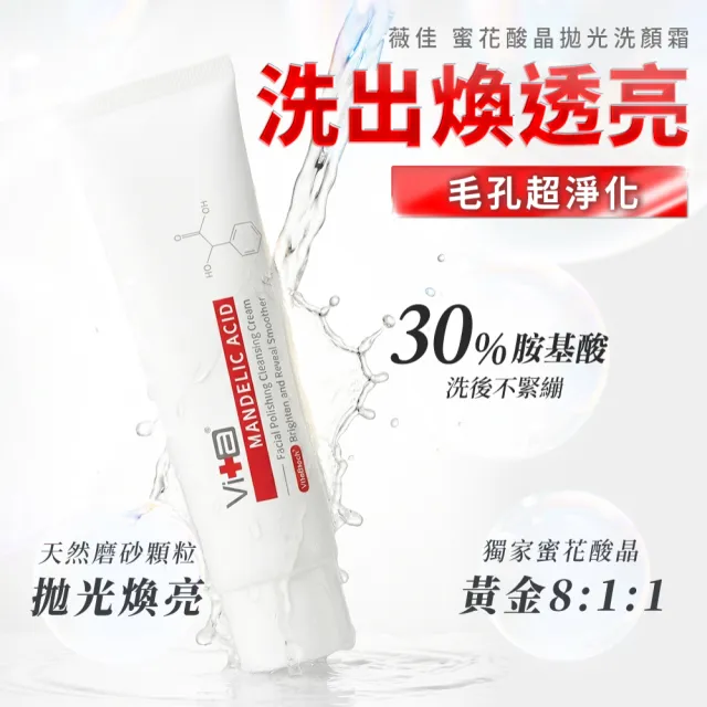 【Swissvita 薇佳】買一送一★蜜花酸晶拋光洗顏霜100g(荷荷芭酯顆粒+蜜花酸晶)(洗面乳)
