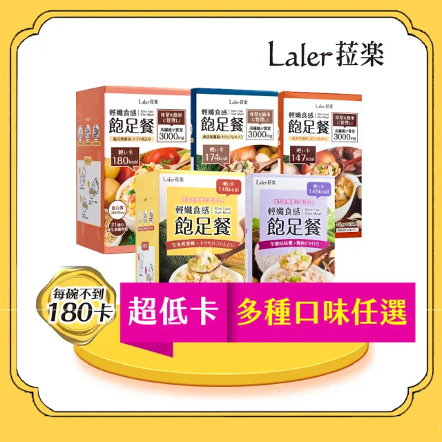 【Laler 菈楽】輕孅高纖食感飽足餐6袋/盒 (代餐 輕食 低卡 營養 代謝)
