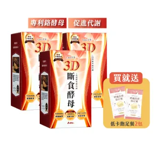 【Laler 菈楽】3D斷食酵母 3盒(共120顆；鉻酵母.白腎豆.山苦瓜.順暢 代謝)