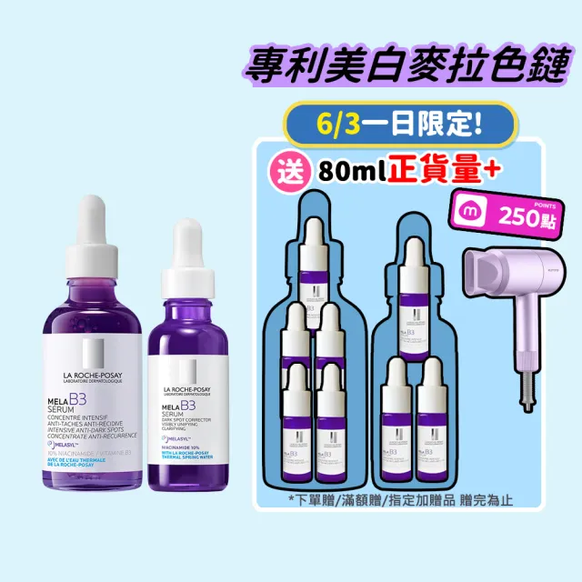 【理膚寶水】期間限定★MELA B3 淡斑淨亮精華 買80ml送80ml抗老超值組_E(美白/麥拉色鏈)