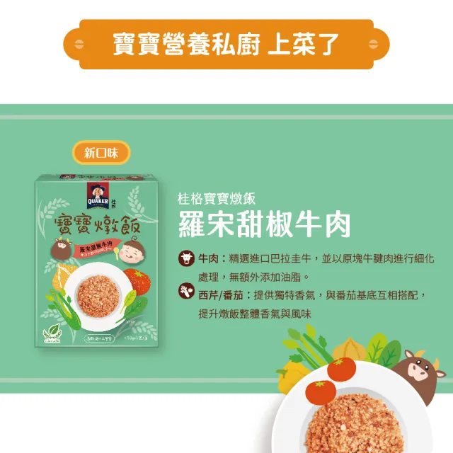 【QUAKER 桂格】寶寶燉飯奶香栗子雞肉/羅宋甜椒牛肉/藜麥毛豆鮮蝦/腰果菠菜豬(任選4盒 共150gx12包)