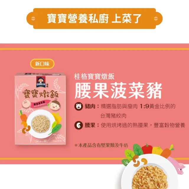 【QUAKER 桂格】寶寶燉飯奶香栗子雞肉/羅宋甜椒牛肉/藜麥毛豆鮮蝦/腰果菠菜豬(任選4盒 共150gx12包)