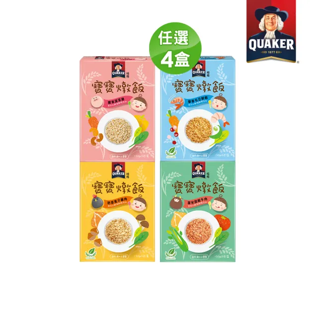 【QUAKER 桂格】寶寶燉飯奶香栗子雞肉/羅宋甜椒牛肉/藜麥毛豆鮮蝦/腰果菠菜豬(任選4盒 共150gx12包)