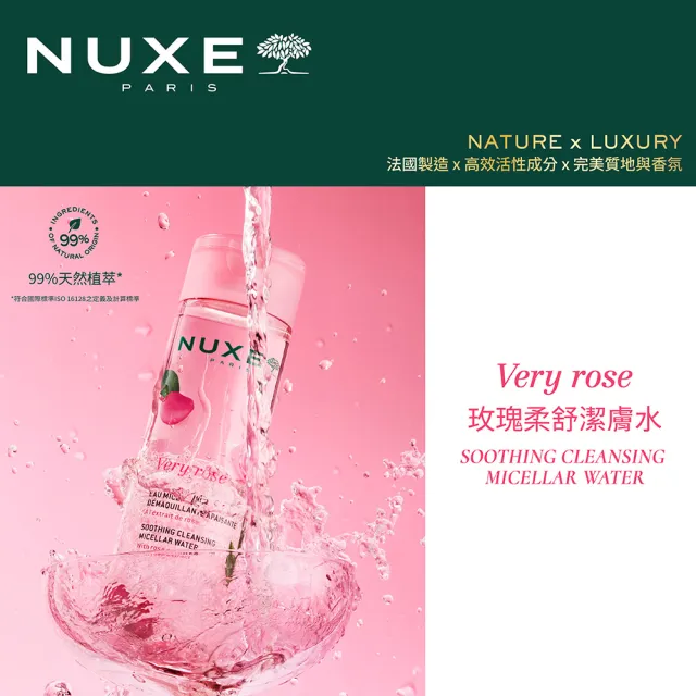 【NUXE 巴黎歐樹】官方直營 玫瑰柔舒潔膚水 200mL