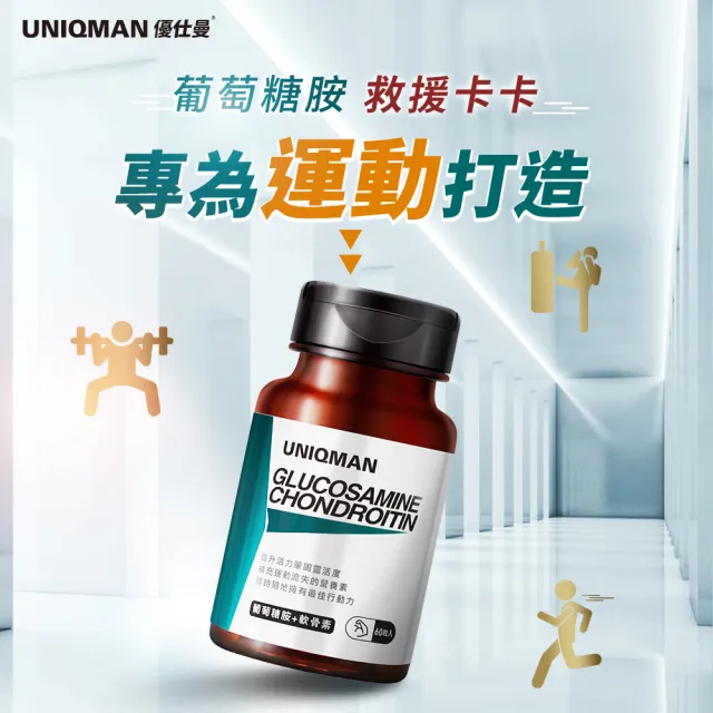 【UNIQMAN】葡萄糖胺+軟骨素 1瓶(60顆/瓶)