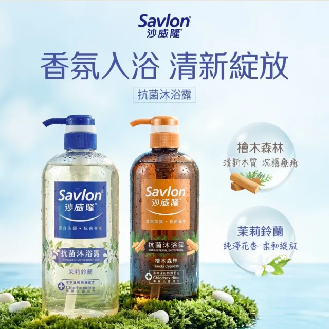 【Savlon 沙威隆】抗菌沐浴露 任選1000ml-多款任選(沐浴/沐浴露/身體清潔/官方直營)