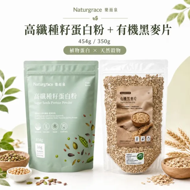【Naturgrace 樂而泉】高纖種籽蛋白粉454g/袋+有機黑麥片350g 烘焙添加 即食沖泡 營養補充雙11