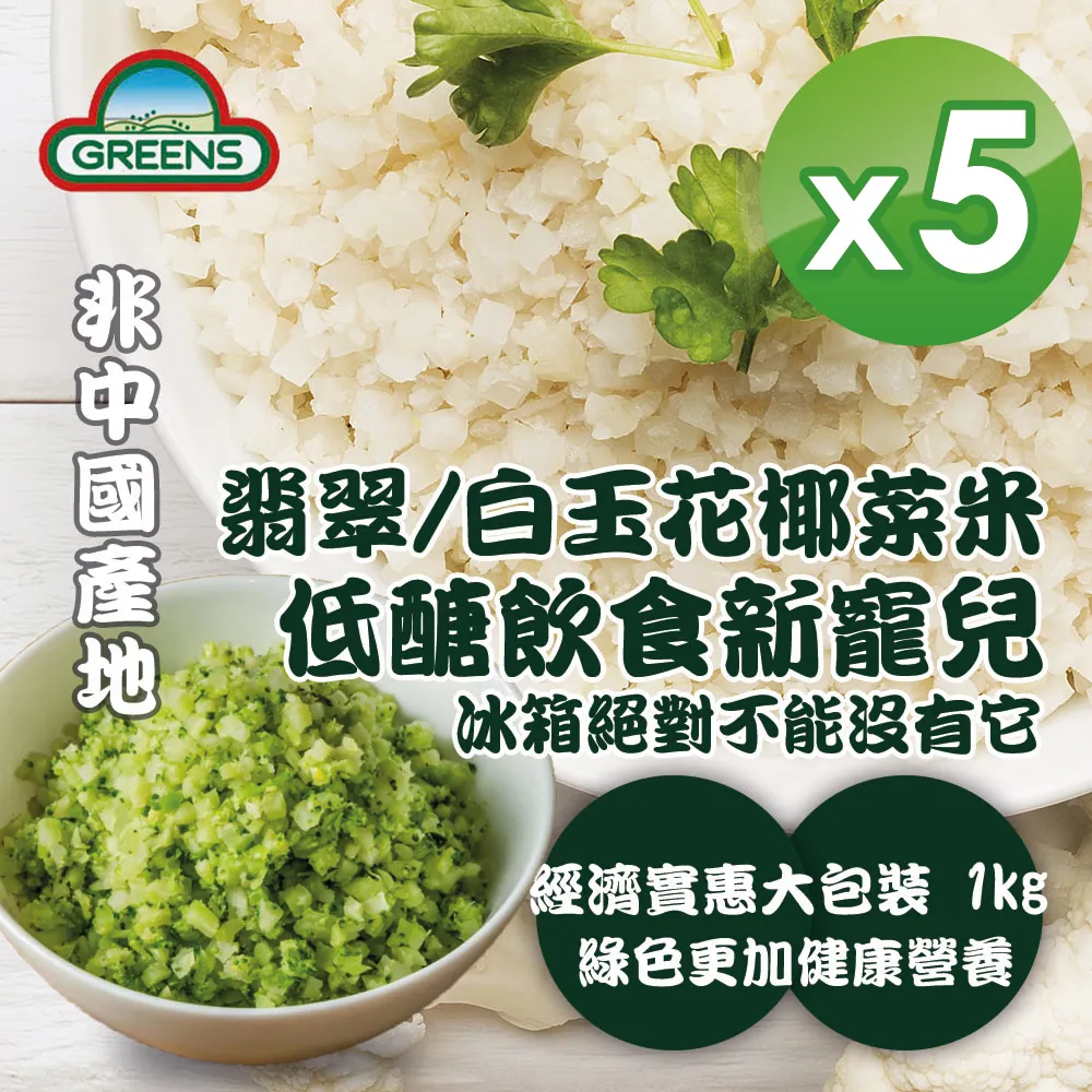 【GREENS】冷凍花椰菜米1000gx5入(白花椰菜米/青花椰菜米)素食友善 健身飲控 健康控醣