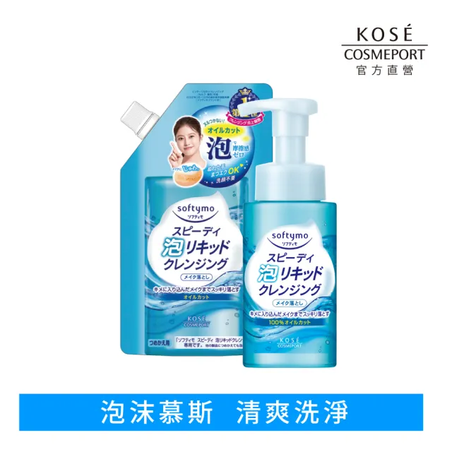 【KOSE SOFTYMO 絲芙蒂】泡沫瞬淨卸妝液1+1入(植睫毛OK/卸妝水/卸妝慕斯/洗卸合一/臉部清潔)