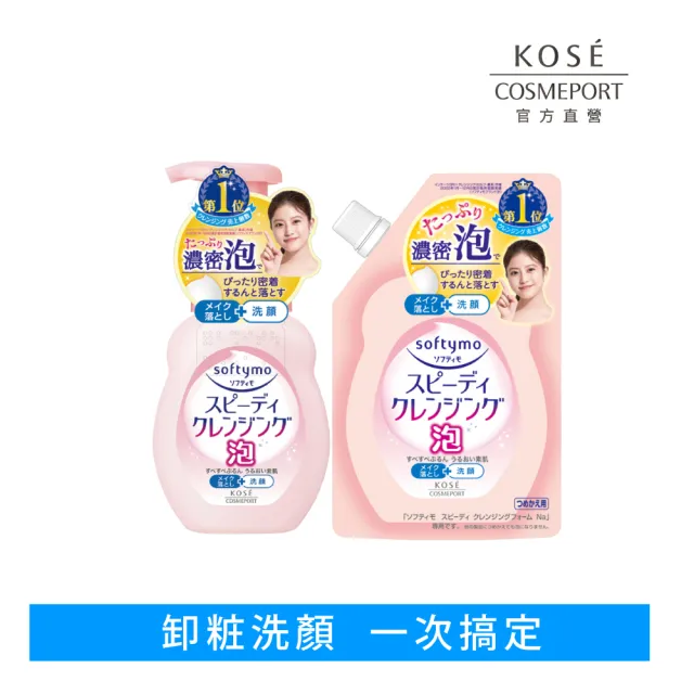 【KOSE SOFTYMO 絲芙蒂】泡沫瞬淨卸妝洗顏慕絲1+1(卸妝慕斯/洗卸合一/臉部清潔)
