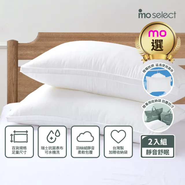 【mo select】眠眠系列｜買1送1台灣製百貨等級抗菌飯店水洗枕頭(贈曬枕網/瑞士山寧泰抗菌/包覆支撐/mo選)