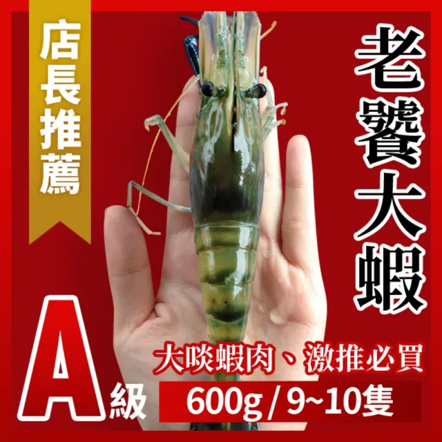 【段泰國蝦】屏東鮮凍泰國蝦 精選A級老饕大蝦600g(約9-10隻 公母混合)