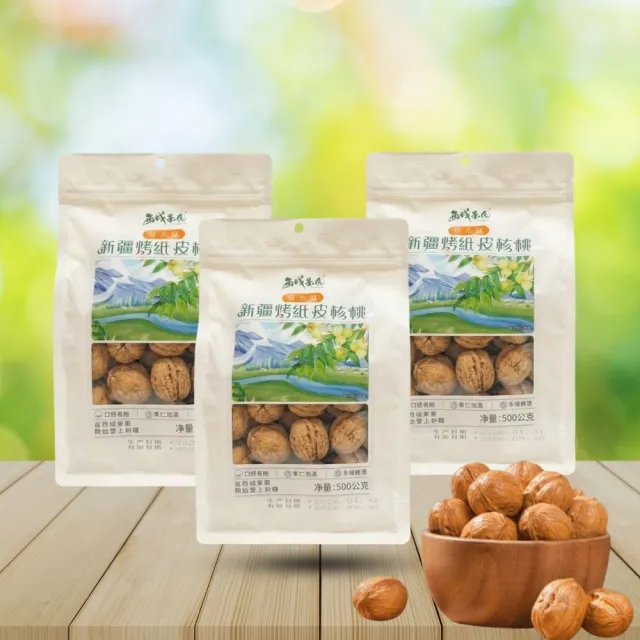 【西域果園】新疆烤紙皮核桃500g x3包(健康新配方 通過食品安全檢驗 無違法添加物 最新生產日期)