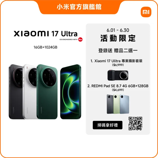 【小米】官方旗艦館 Xiaomi 17 Ultra 6.9吋 5G(16G/1TB/第五代驍龍8850W/主相機徠卡2億像素光學變焦