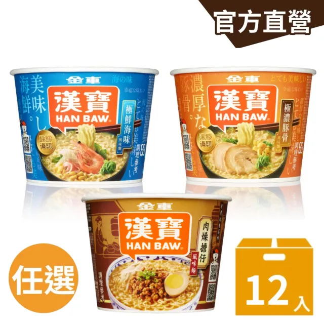 【金車/伯朗】漢寶速食碗麵-12碗/箱(極鮮海味風味麵/極濃豚骨風味麵/肉燥擔仔風味麵)