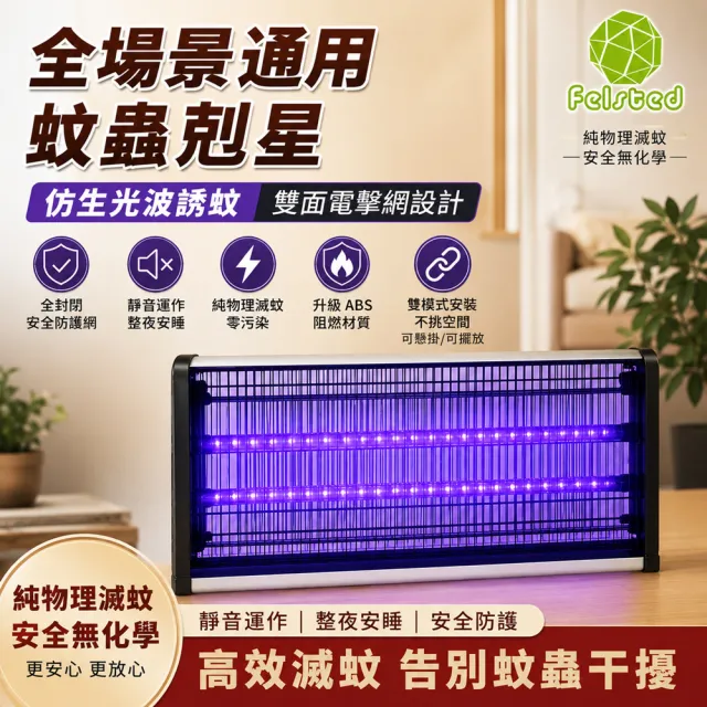 【Felsted】電擊式捕蚊燈 蚊蠅誘滅器(40W/物理光誘捕/商用餐廳滅蚊燈/可懸掛)