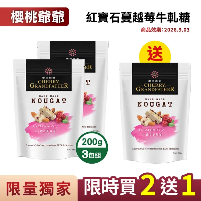 【櫻桃爺爺】限量優惠 買二送一 紅寶石蔓越莓牛軋糖(200g;共3包)