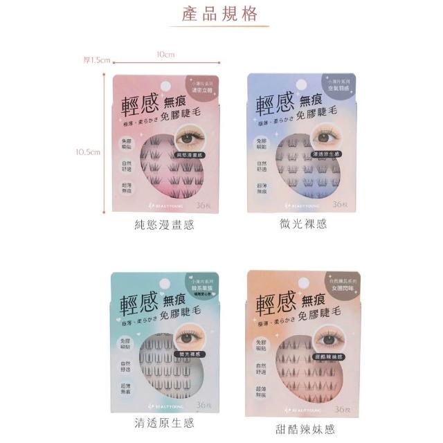 【Beautyoung 妝漾】新品上市 妝漾 純慾漫畫感免膠睫毛 多款可選