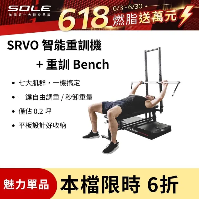 【SOLE】SRVO 智能重訓機+重訓椅(150組以上訓練動作教學 居家訓練神器)